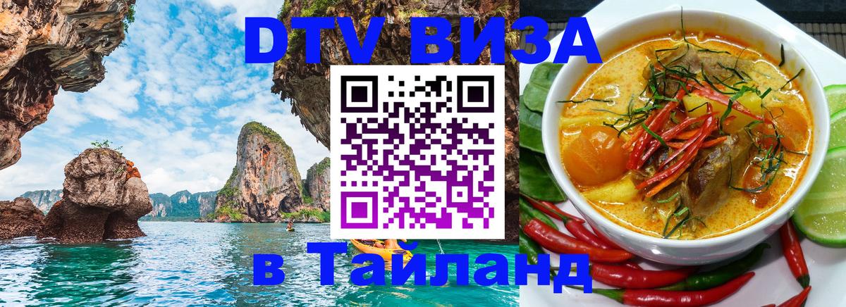 Стоимость и условия DTV визы — оформление в Таиланд под ключ - Загреб  04.10.2025 
