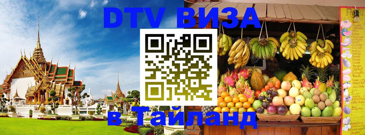 Сколько стоит виза DTV в Тайланд 
